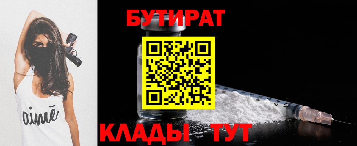 Бутират  Вход с VPN  Батайск  Бутират оксибутират 