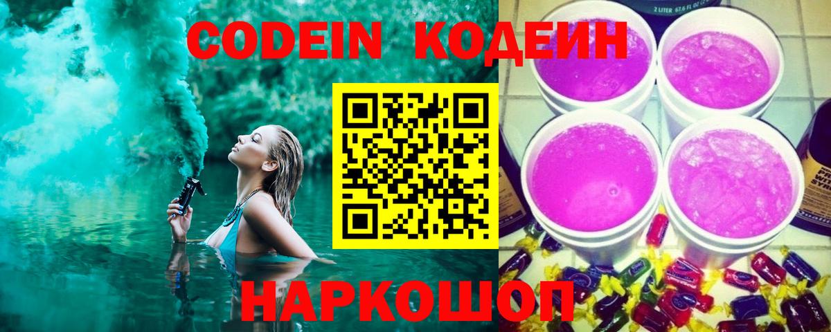Codein напиток Lean (лин)  Вход с VPN  Батайск 